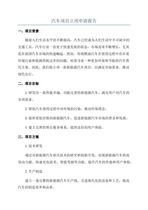 汽车项目立项申请报告