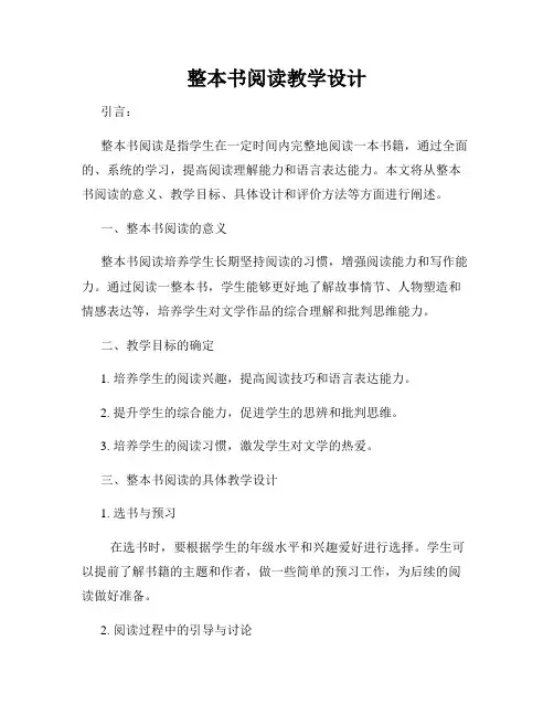 整本书阅读教学设计