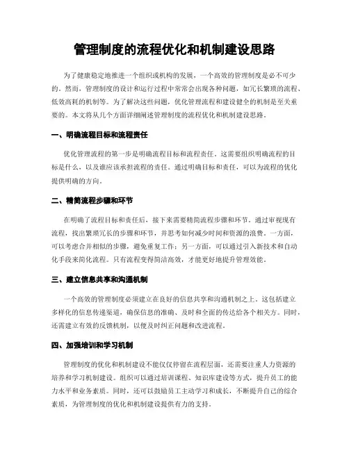 管理制度的流程优化和机制建设思路