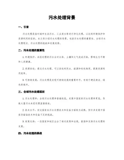 污水处理背景