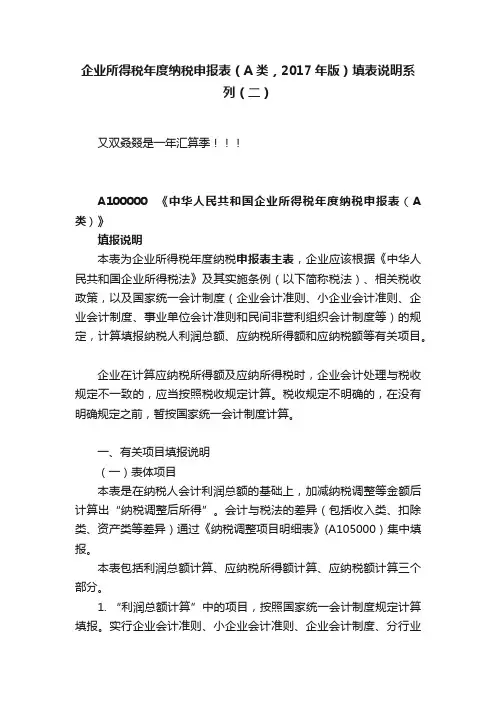 企业所得税年度纳税申报表（A类，2017年版）填表说明系列（二）