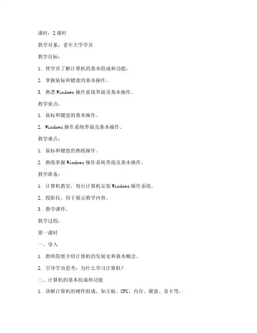 老年大学初级计算机教案