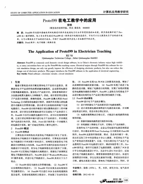 Protel99在电工教学中的应用