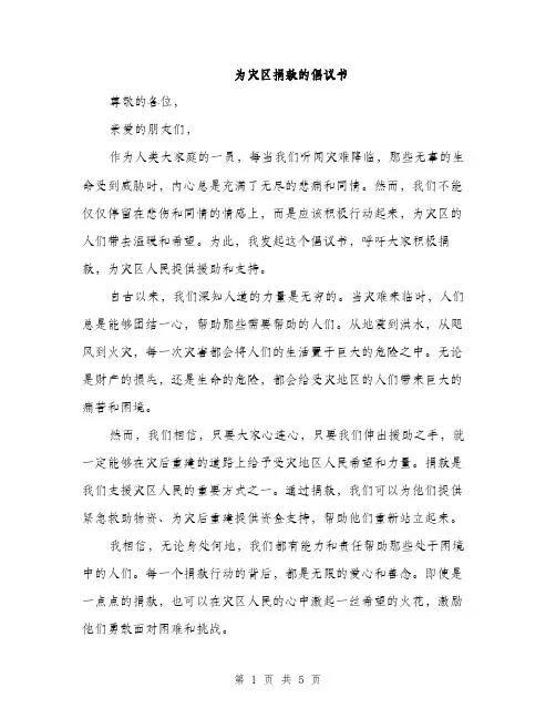 为灾区捐款的倡议书
