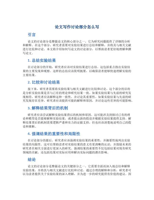 论文写作讨论部分怎么写