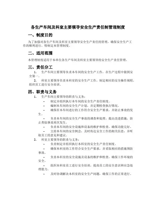各生产车间及科室主要领导安全生产责任制管理制度
