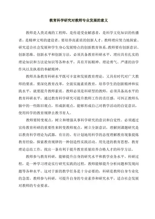 教育科研对教师专业发展的意义