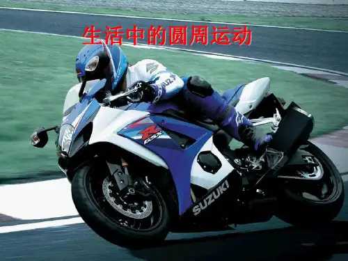 人教版高一物理 必修 第二册：生活中的圆周运动(共14张PPT)