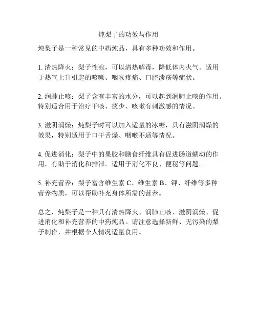 炖梨子的功效与作用