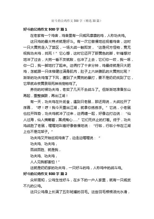 好斗的公鸡作文500字（精选38篇）
