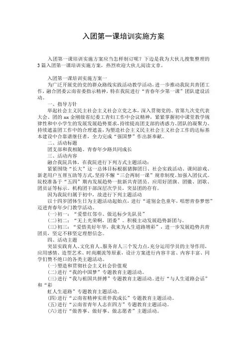 入团第一课培训实施方案