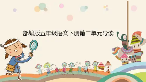部编版五年级语文下册第二单元知识点导读