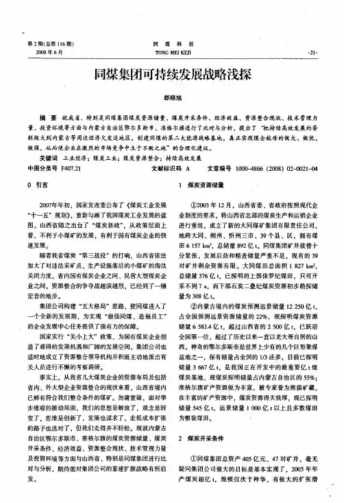 同煤集团可持续发展战略浅探