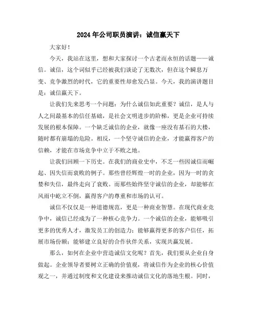 2024年公司职员演讲：诚信赢天下