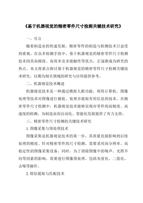 《基于机器视觉的精密零件尺寸检测关键技术研究》