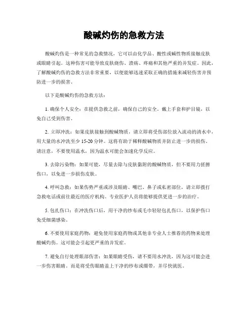 酸碱灼伤的急救方法