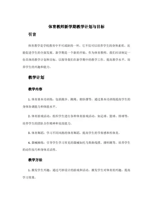 体育教师新学期教学计划与目标 体育老师新学期计划