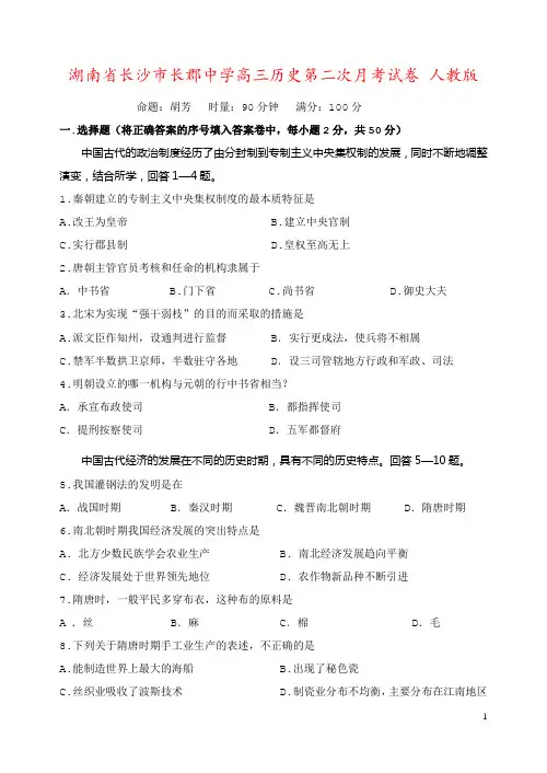 湖南省长沙市长郡中学高三历史第二次月考试卷 人教版