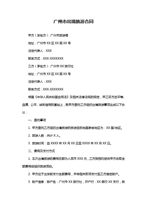 广州市出境旅游合同