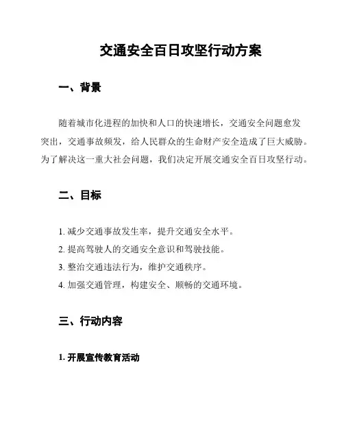 交通安全百日攻坚行动方案