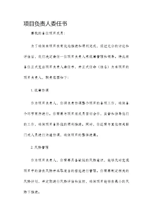 项目负责人委任书