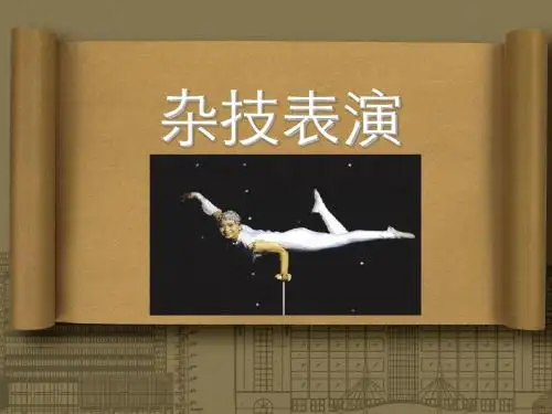 杂技表演
