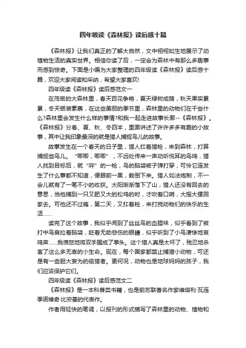 四年级读《森林报》读后感十篇
