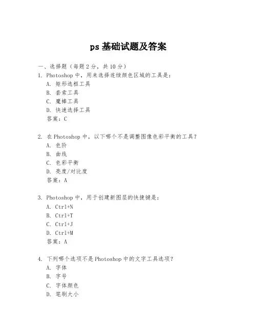 ps基础试题及答案