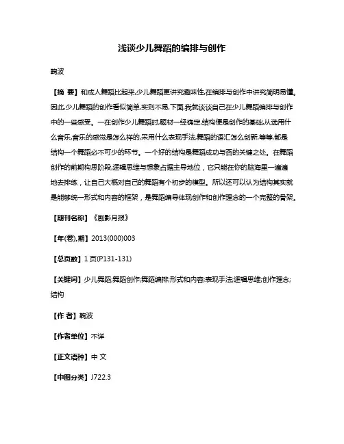 浅谈少儿舞蹈的编排与创作