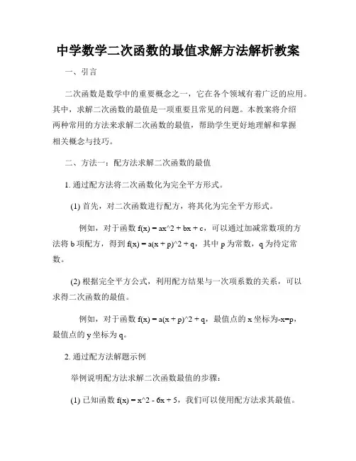 中学数学二次函数的最值求解方法解析教案