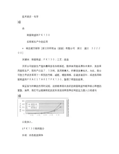 助留助滤剂PK130在纸板生产中的应用.
