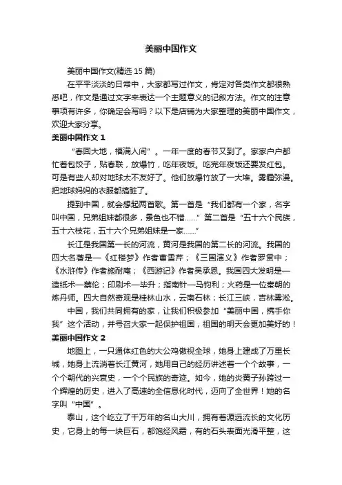 美丽中国作文