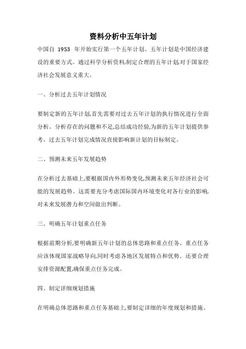资料分析中五年计划