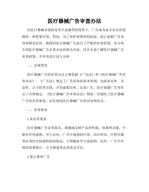 医疗器械广告审查办法