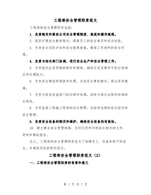 工程部安全管理职责范文（4篇）