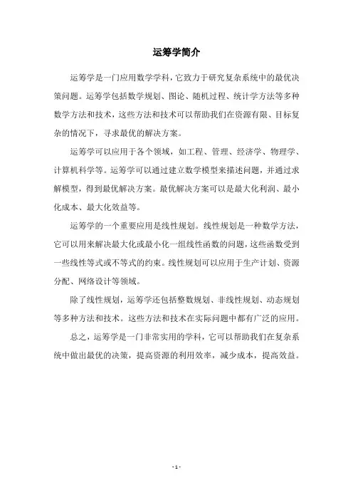运筹学简介