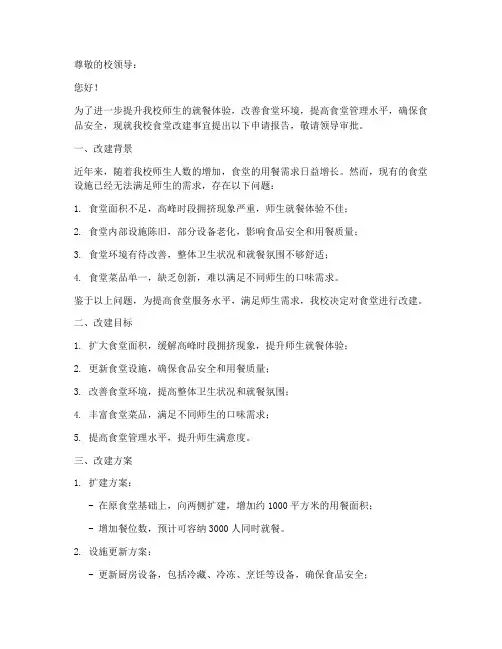 改建食堂的申请报告