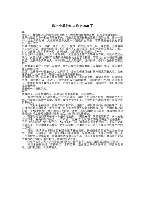 做一个勇敢的人作文250字