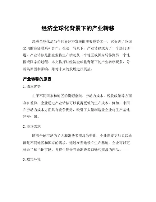 经济全球化背景下的产业转移