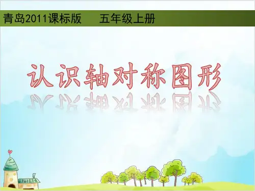 五年级上册数学 认识轴对称图形青岛版 