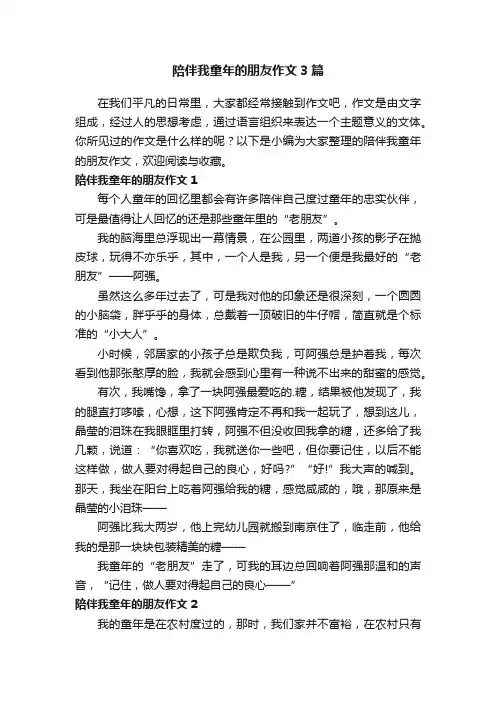 陪伴我童年的朋友作文3篇