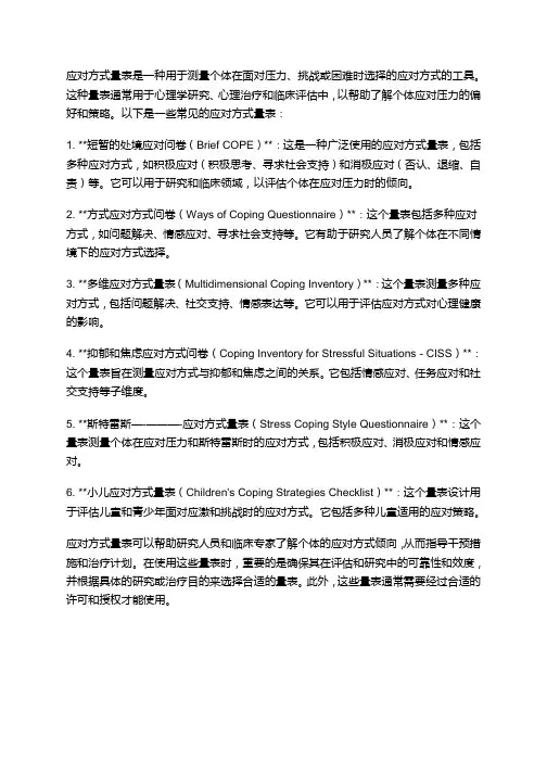 应对方式量表