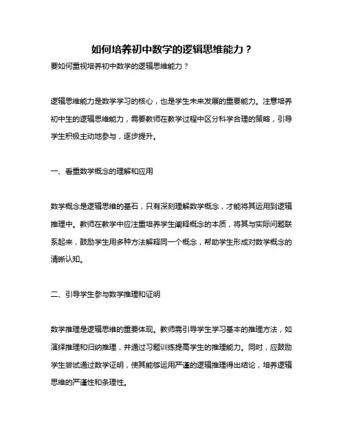 如何培养初中数学的逻辑思维能力？