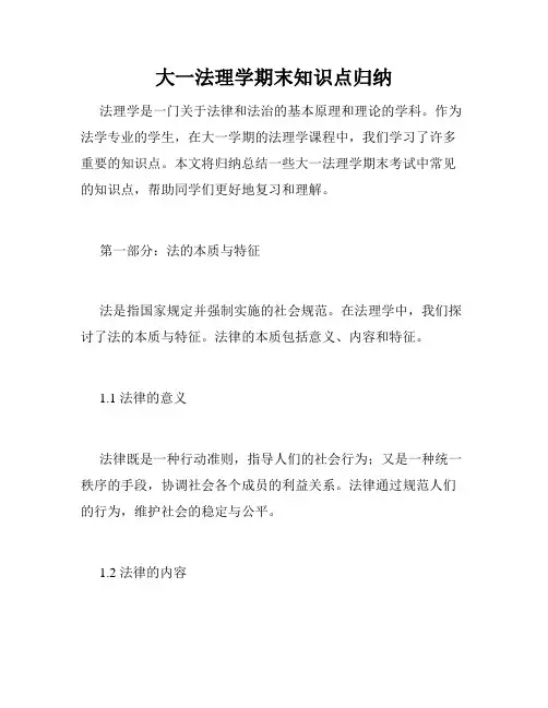 大一法理学期末知识点归纳