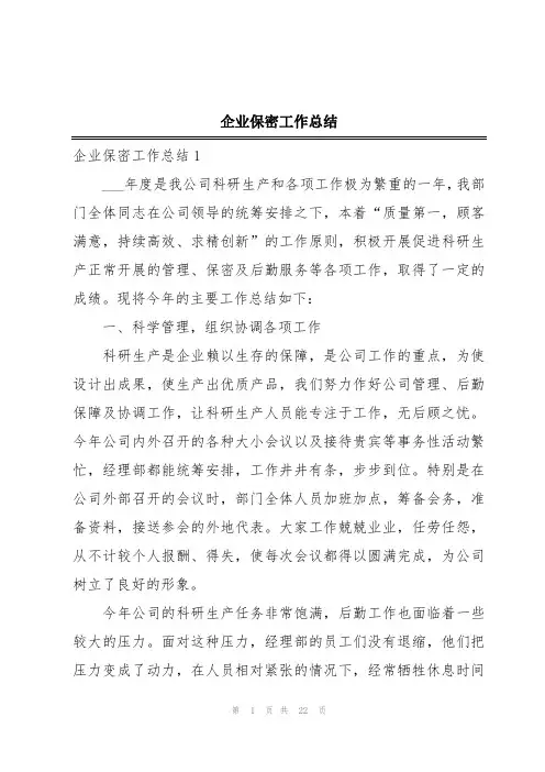 企业保密工作总结