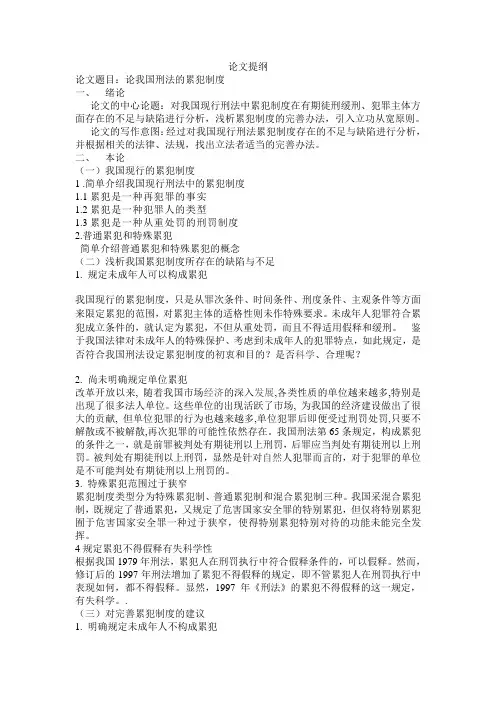 论我国累犯制度论文提纲