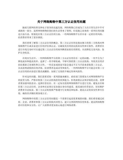 关于网络购物中第三方认证信用问题