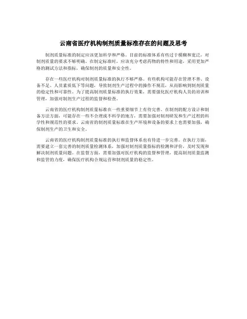 云南省医疗机构制剂质量标准存在的问题及思考