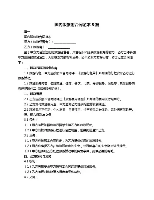 国内版旅游合同范本3篇