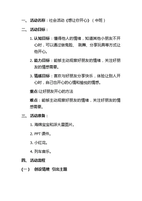 中班社会活动《想让你开心》教案